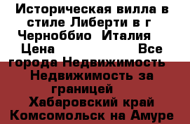 Историческая вилла в стиле Либерти в г. Черноббио (Италия) › Цена ­ 162 380 000 - Все города Недвижимость » Недвижимость за границей   . Хабаровский край,Комсомольск-на-Амуре г.